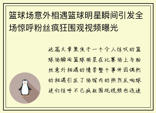 篮球场意外相遇篮球明星瞬间引发全场惊呼粉丝疯狂围观视频曝光