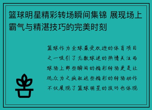 篮球明星精彩转场瞬间集锦 展现场上霸气与精湛技巧的完美时刻