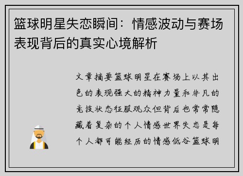 篮球明星失恋瞬间：情感波动与赛场表现背后的真实心境解析