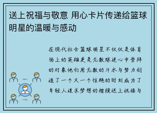 送上祝福与敬意 用心卡片传递给篮球明星的温暖与感动